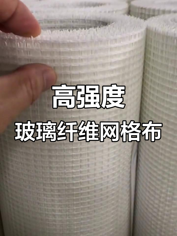 玻璃纖維網格布 墻面批灰中的隱形守護者，防腐蝕耐高溫的全能材料